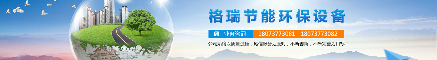 益陽市格瑞節(jié)能環(huán)保設(shè)備有限公司-設(shè)計(jì)，制造，研發(fā)